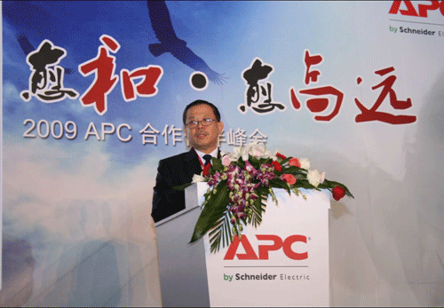 APC“愈和、愈高远”2009年合作伙伴峰会