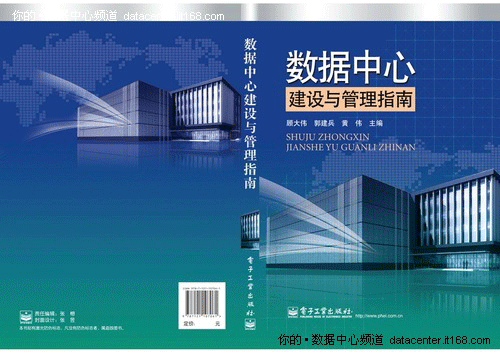 国内首部数据中心建设与管理专著发布