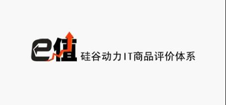 硅谷动力隆重推出“e值”IT商品评价体系
