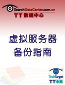 数据中心虚拟服务器备份指南