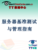服务器基准测试与管理指南
