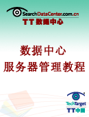 数据中心服务器管理教程