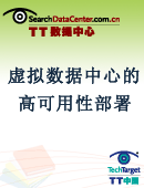 虚拟数据中心的高可用性部署指南