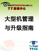 大型机管理与升级指南