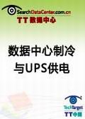 数据中心制冷与UPS供电