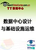 数据中心空间设计与基础设施运维