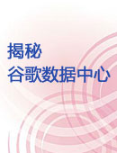 揭秘谷歌数据中心