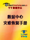数据中心灾难恢复手册