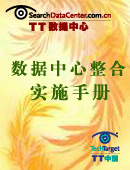 数据中心整合策略实施手册