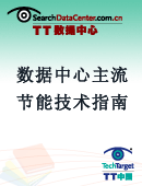 数据中心主流节能技术指南