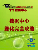 数据中心绿化完全攻略