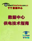 数据中心供电指南