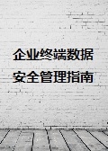 企业终端数据安全管理指南