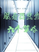 六个策略保障Windows服务器安全