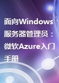 面向Windows服务器管理员:微软Azure入门手册