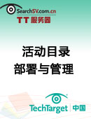 活动目录部署与管理