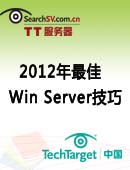 2012年最佳Windows Server技巧