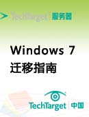 Windows 7迁移指南