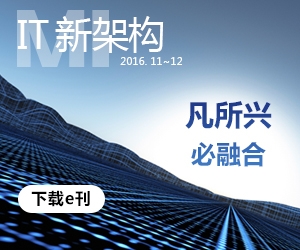 《IT新架构》：凡所兴，必融合
