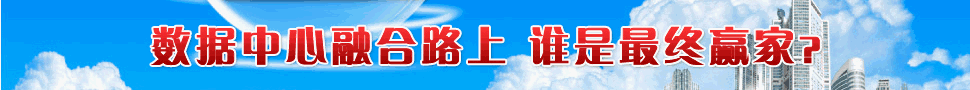 数据中心融合路上 谁是最终赢家？