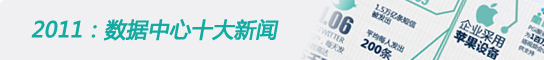 2011：数据中心十大新闻