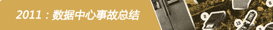 2011：数据中心事故总结
