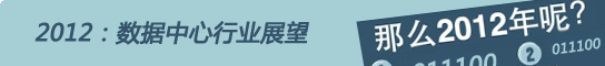 2012：数据中心行业展望