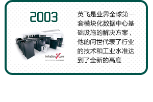 英飞是业界全球第一套模块化数据中心基础设施的解决方案