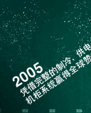 凭借完整的制冷供电与机柜系统赢得全球赞誉