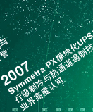 Symmetra PX模块化UPS发布，行级制冷与热通道遏制技术赢得业界高度认可