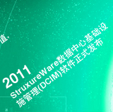 StruxureWare数据中心基础设施管理(DCIM)软件正式发布
