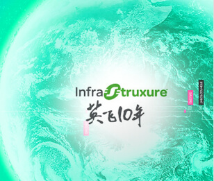 InfraStruxure英飞十年