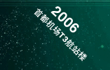 首都机场T3航站楼