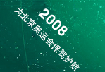 为北京奥运会保驾护航