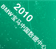 BMW宝马中国数据中心