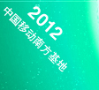 中国移动南方基地