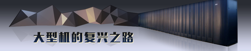大型机的复兴之路